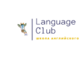 Курси Language Club
