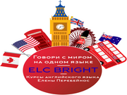 ELC BRIGHT - курсы английского языка