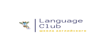 Language Club - курсы английского языка