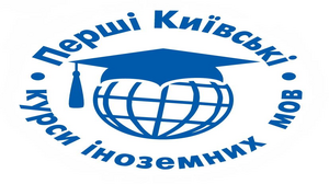 Перші Київські курси іноземних мов - курси англійської мови
