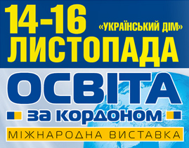 Выставка «Образование за рубежом» 2013, Украинский дом, ноябрь
