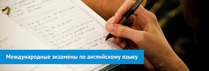 Международные экзамены по английскому языке