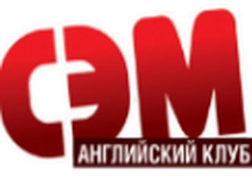 Курсы Английский Клуб СЭМ