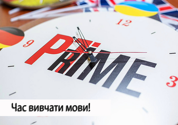 Курси PrimeTime