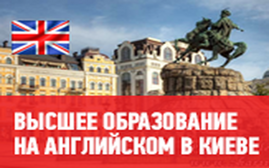 Высшее образование на английском языке в Киеве