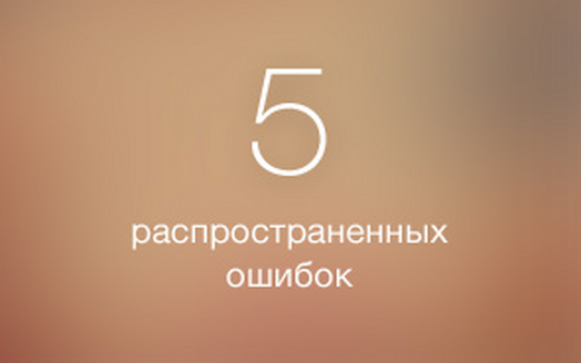 Изучаем иностранный язык: пять распространенных ошибок
