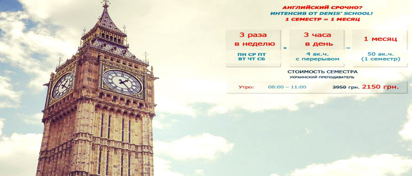 Англійська терміново! Старт інтенсиву від Denis' School