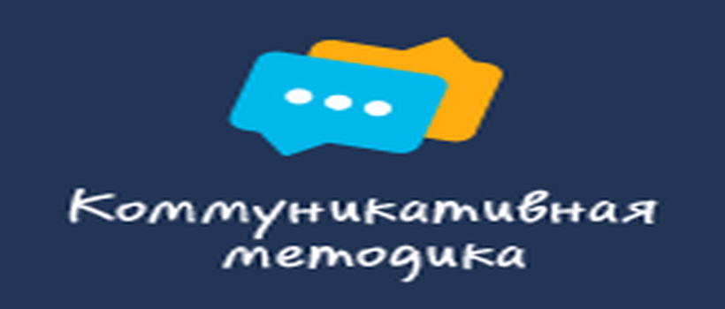 Коммуникативная методика - лучшая методика изучения английского языка