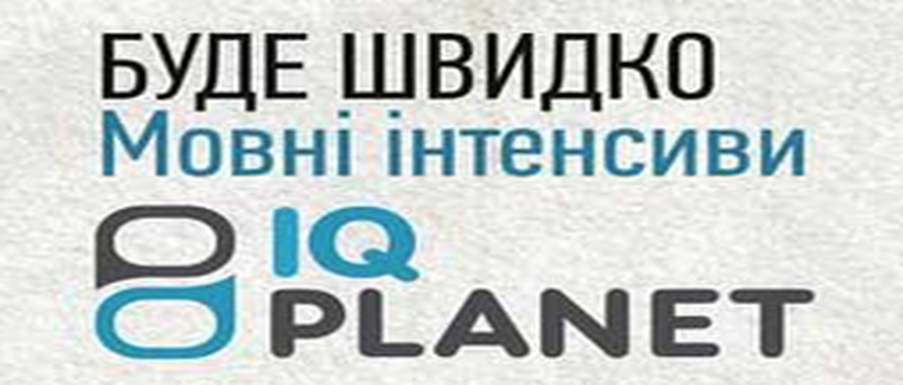 Интенсивы по иностранным языкам от IQ Planet