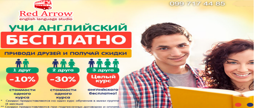 Вивчайте англійську з друзями на вигідних умовах Red Arrow