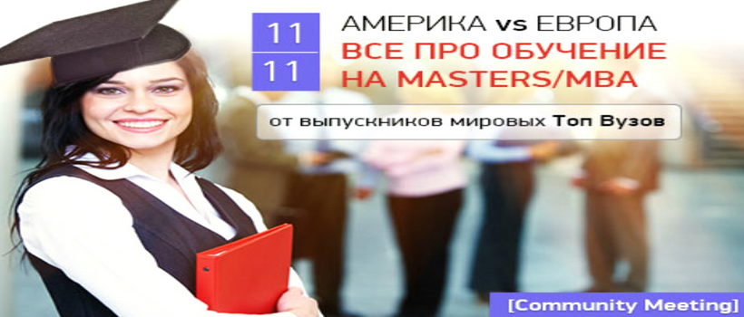 Community Meeting от MBA Strategy: Америка vs Європа