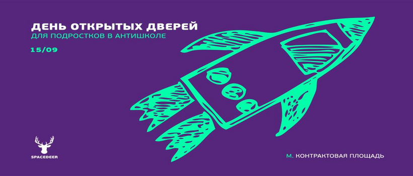 День открытых дверей в АнтиШколе для подростков 12-16 лет