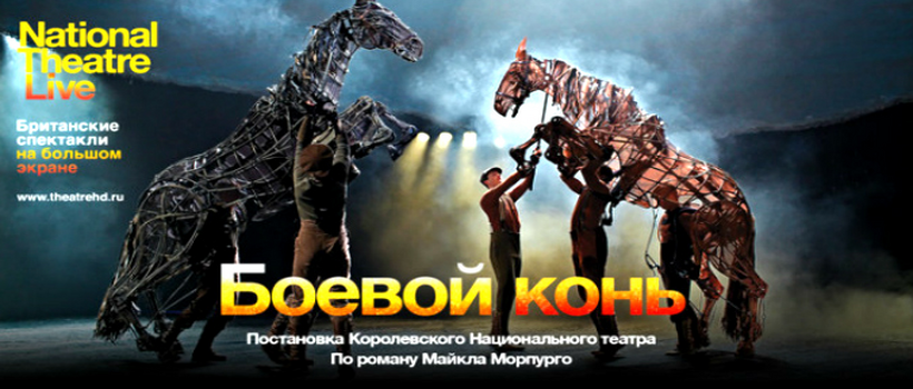 Фестиваль британского театра в кино с 25 марта 2014 в Киеве