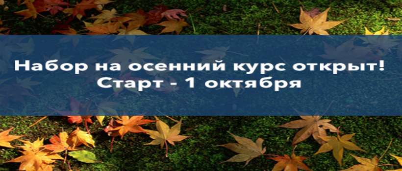 Набір на осінній курс!