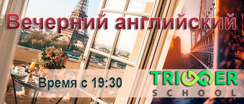 Идет набор на экспресс курс английского языка в школе Trigger School!