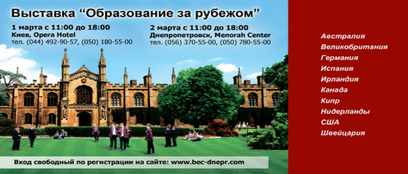 Выставка «Образование за рубежом» в Днепропетровске и Киеве 1 и 2 марта 2014 года
