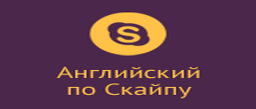 Английский по скайпу: преимущества и недостатки