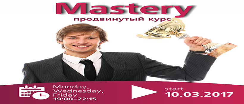 Старт курса для для «продвинутых» Mastery!