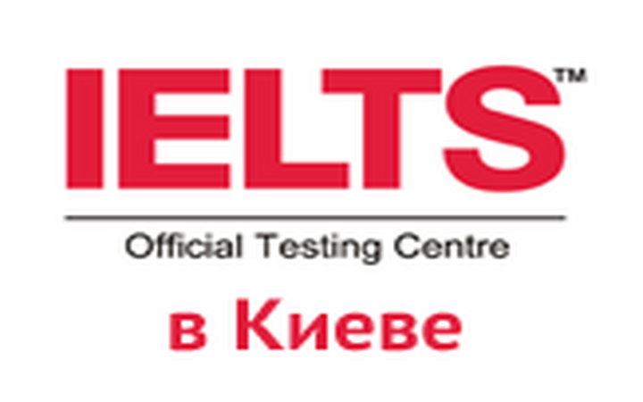 Подготовка и сдача экзамена IELTS в Киеве