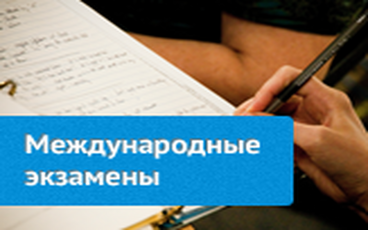 Международные экзамены по английскому языку