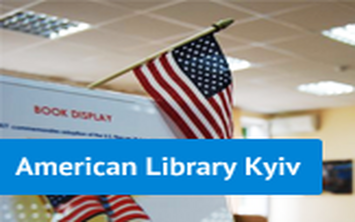 Американская библиотека в Киеве (American Library Kyiv)