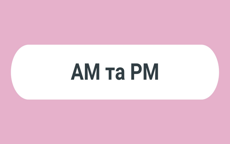 Різниця AM і PM в англійській мові