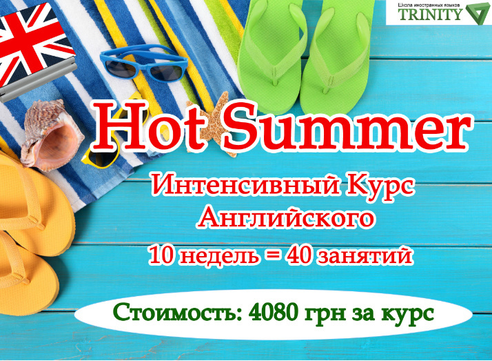 Летний интенсивный курс в TRINITY