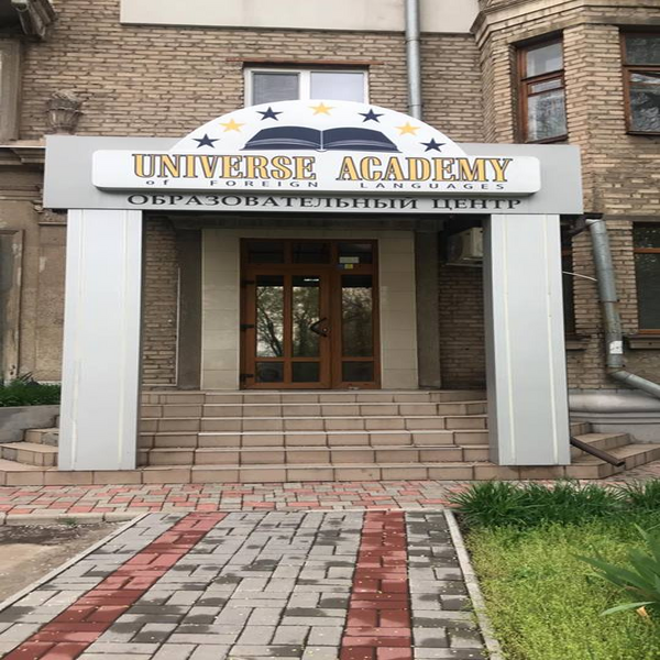 Universe Academy of foreign languages - курсы английского языка
