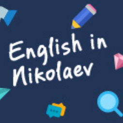 Английский в Николаеве: обзор курсов, клубов, компаний и бюро переводов