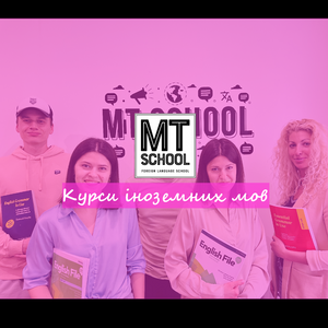 MT School - курси англійської мови