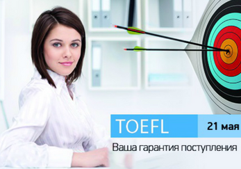 TOEFL: Ваша гарантія вступу. Безкоштовний майстер-клас