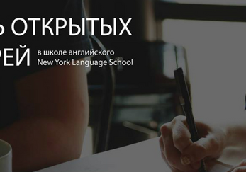 День Открытых Дверей в  New York Language School