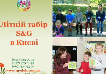 Літній табір S&G в Києві: Англійська+ Розвиток! Спорт! Відпочинок!