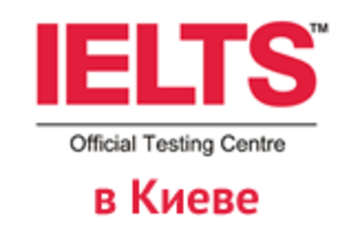 Підготовка і здача іспиту IELTS в Києві