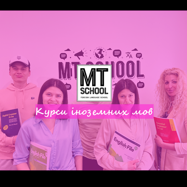 MT School - курси англійської мови