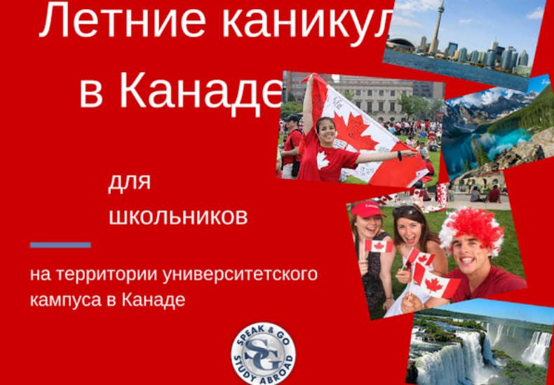 Летние каникулы в Канаде Летние каникулы в Канаде