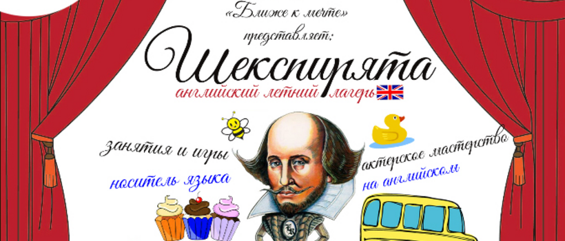 Английский летний лагерь для детей «Шекспирята»!
