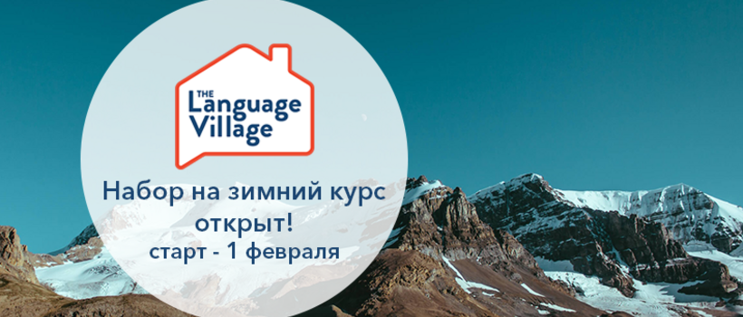 Зимний набор в школе The Language Village