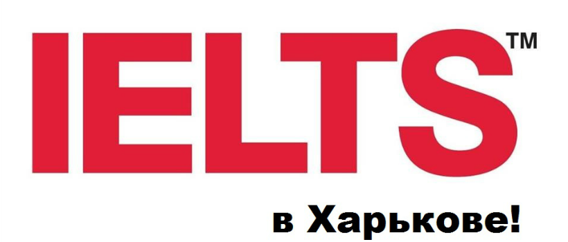 IELTS в Харькове: подготовка и сдача экзамена