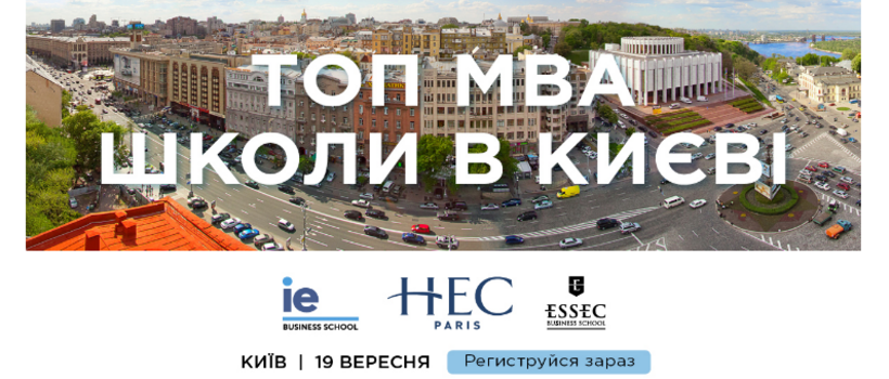 MBA25: зустріч з найкращими бізнес-школами світу в Києві
