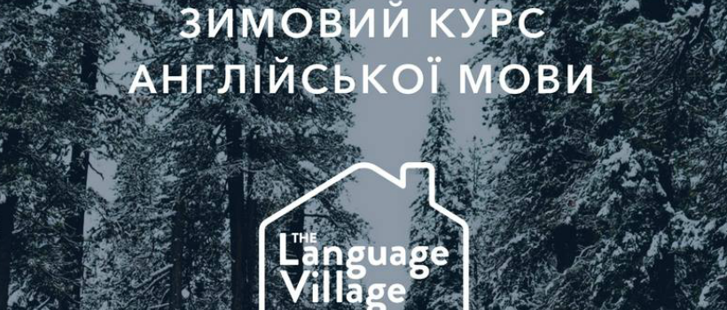 Старт зимових курсів в школі The Language Village!