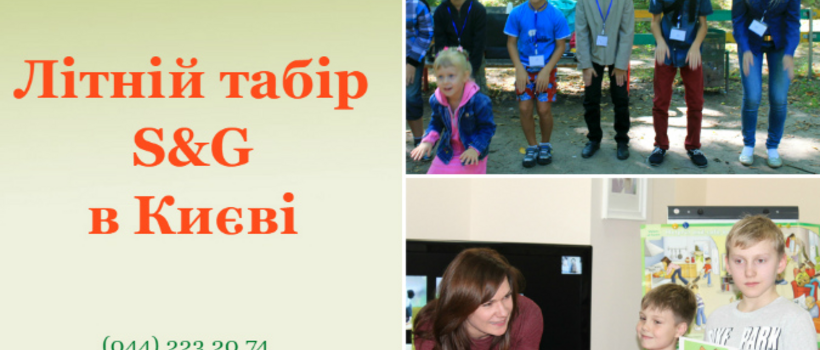 Літній табір S&G в Києві: Англійська+ Розвиток! Спорт! Відпочинок!
