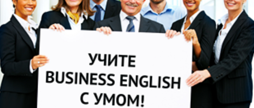Объявлен новый набор в группу бизнес английского (подготовка к BEC)