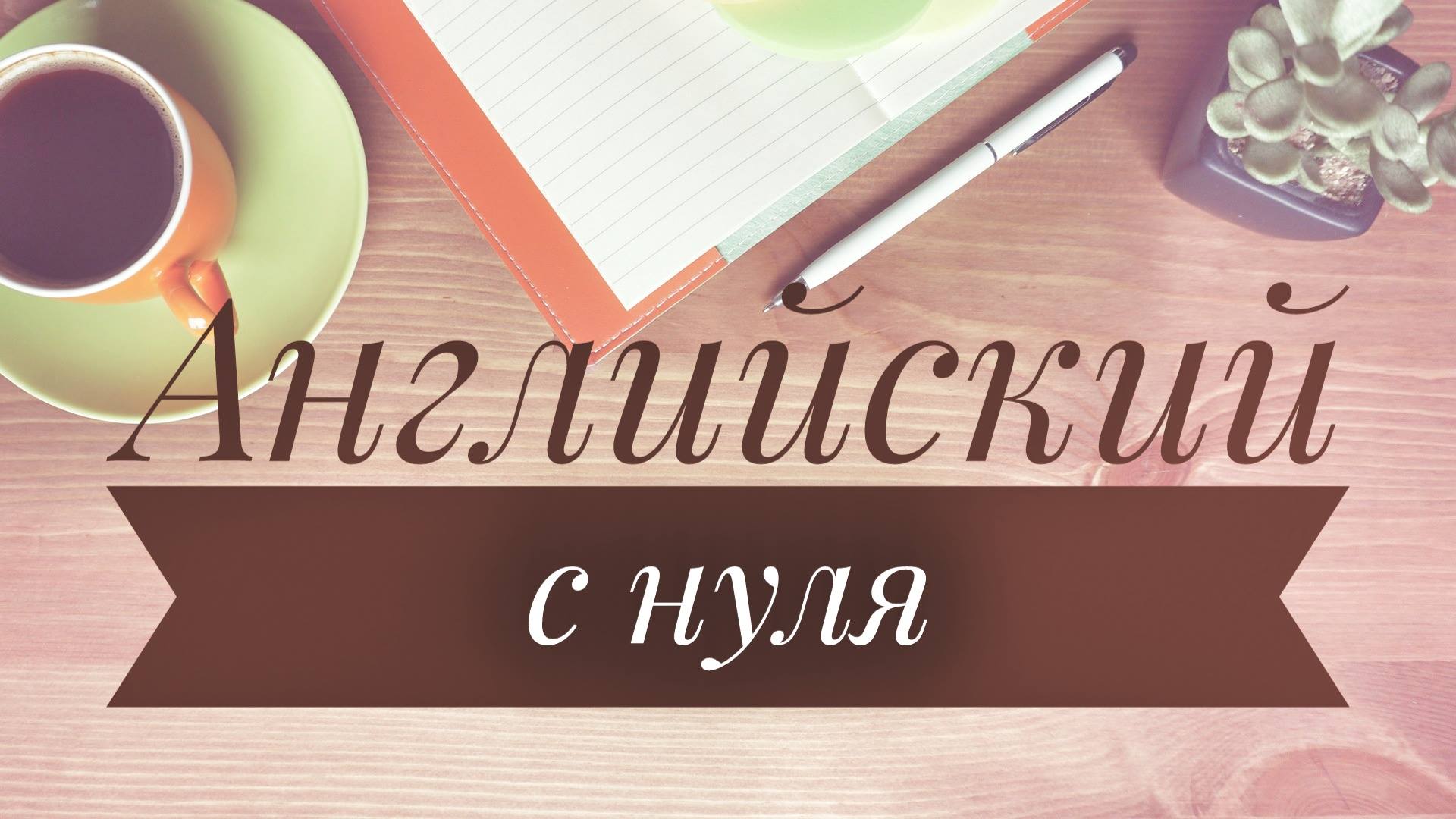 Английский с нуля 6. Английский с нуля. Учим английский с нуля. Изучение английского языка с нуля. Учить английский язык с нуля.